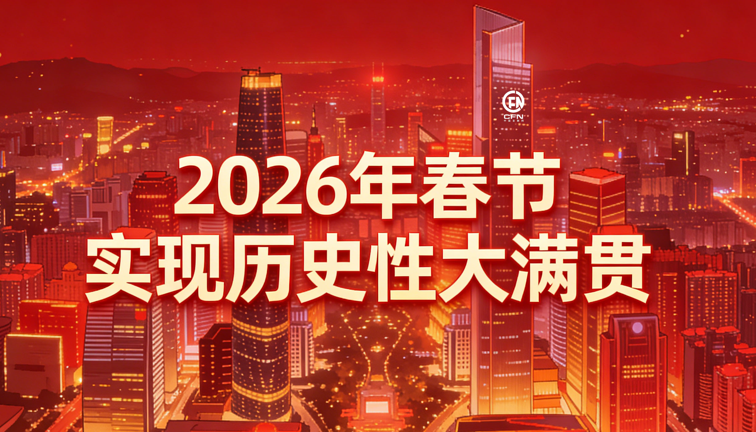 1771989116925443.jpg 2026年春节实现历史性大满贯.jpg